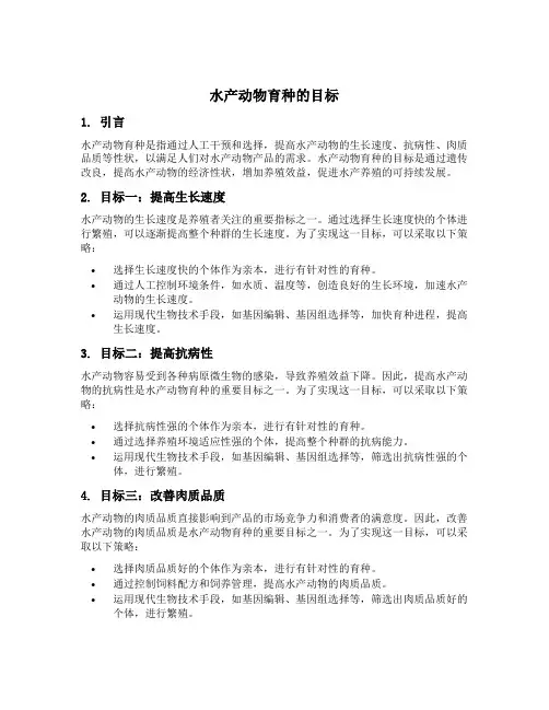 水产动物育种的目标