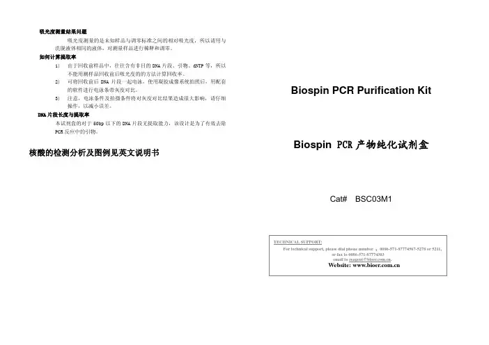 Biospin PCR 产物纯化试剂盒 说明书