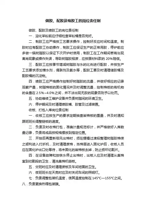 做胶、配胶及喷胶工的岗位责任制