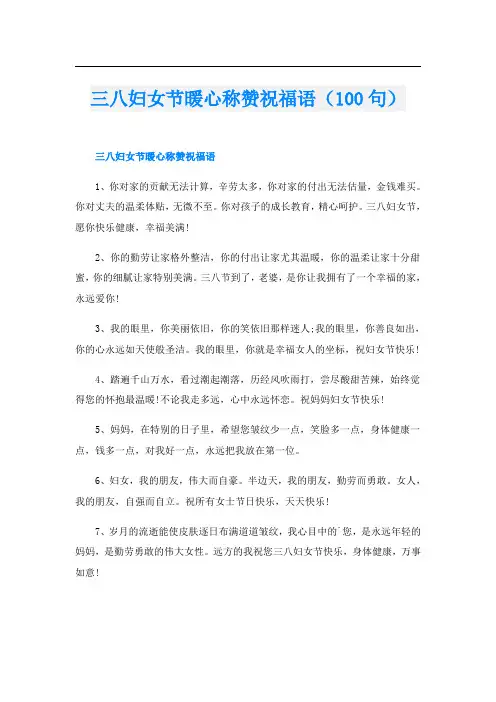 三八妇女节暖心称赞祝福语(100句)