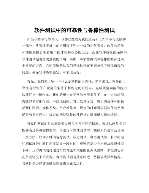 软件测试中的可靠性与鲁棒性测试