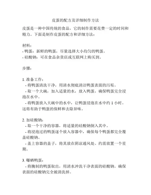 皮蛋的配方及详细制作方法