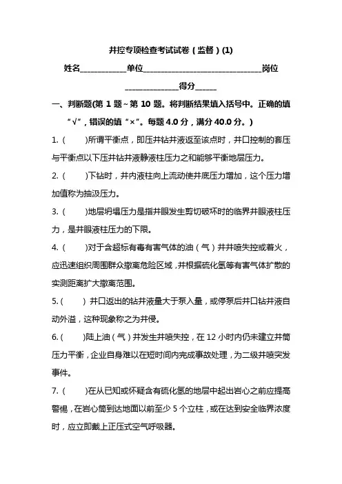 井控专项检查考试试卷(监督)