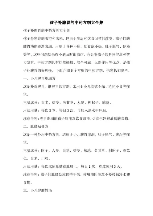 孩子补脾胃的中药方剂大全集