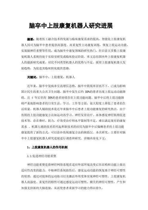 脑卒中上肢康复机器人研究进展