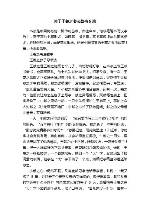 关于王羲之书法故事5篇
