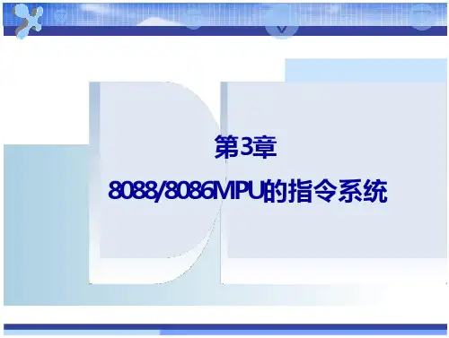 微机原理第3章微型计算机原理及应用教案