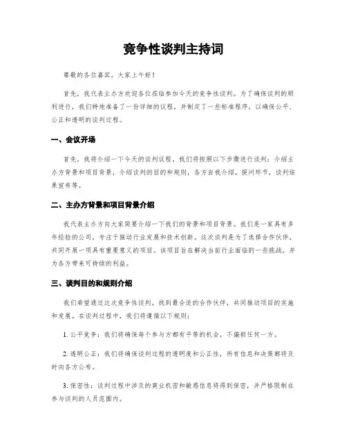 竞争性谈判主持词