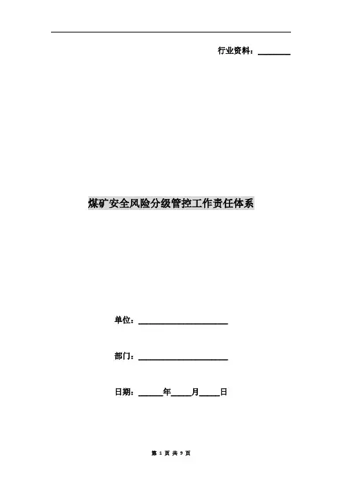 煤矿安全风险分级管控工作责任体系