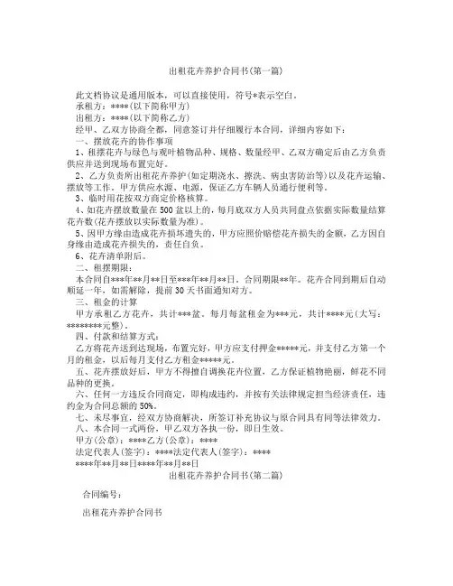 出租花卉养护合同书精选3篇