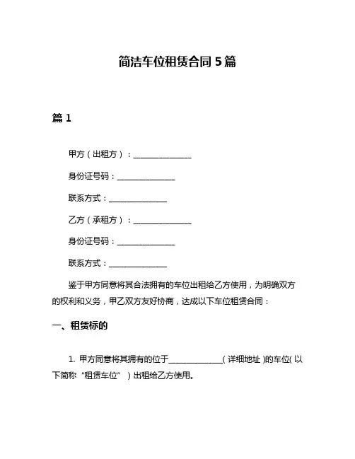 简洁车位租赁合同5篇