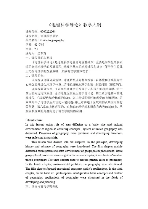 [基础科学]地理科学导论教学大纲