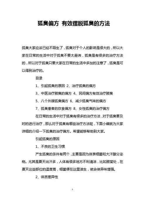 狐臭偏方 有效摆脱狐臭的方法