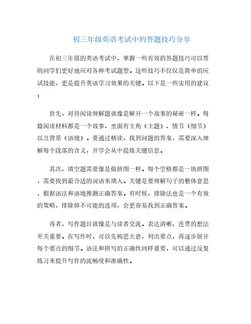 初三年级英语考试中的答题技巧分享