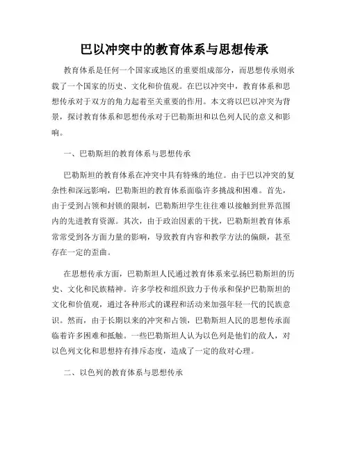 巴以冲突中的教育体系与思想传承