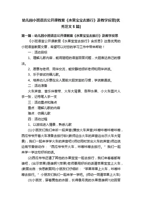 幼儿园小班语言公开课教案《水果宝宝去旅行》及教学反思[优秀范文5篇]