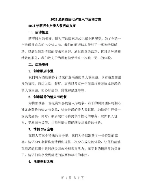 2024最新酒店七夕情人节活动方案
