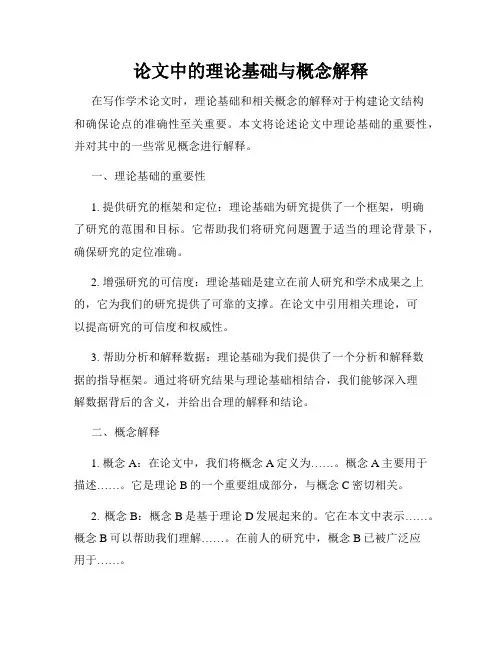 论文中的理论基础与概念解释