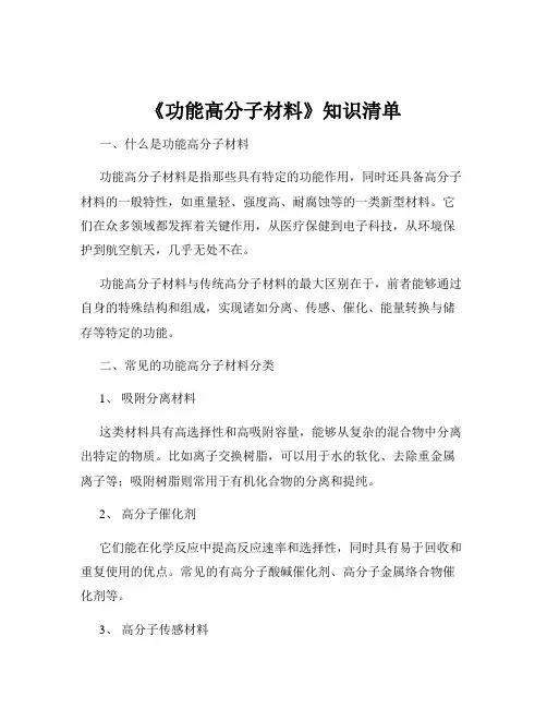 《功能高分子材料》知识清单