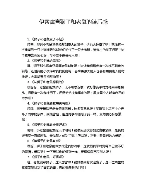 伊索寓言狮子和老鼠的读后感