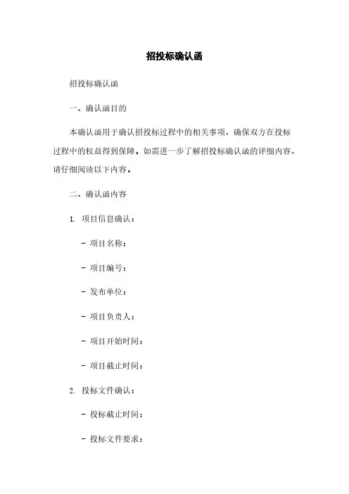 招投标确认函简版
