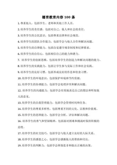 德育教育内容100条