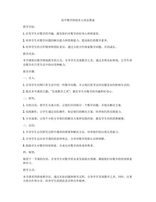 高中数学情境育人理念教案
