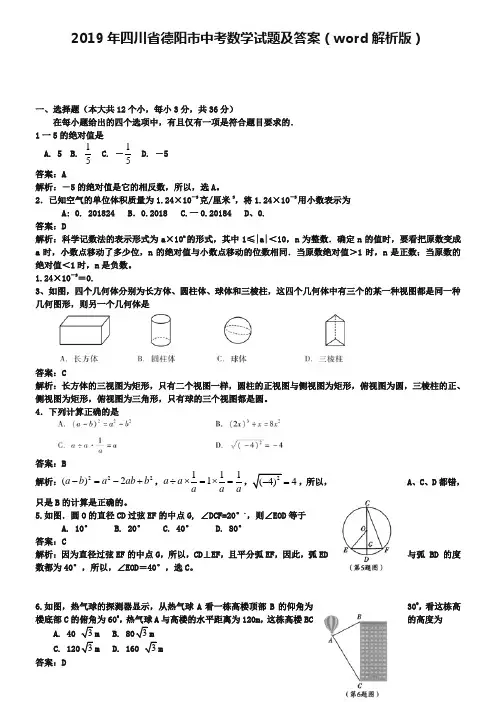 2019年四川省德阳市中考数学试题及答案(word解析版)