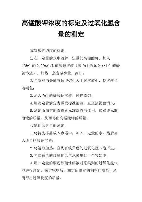 高锰酸钾浓度的标定及过氧化氢含量的测定