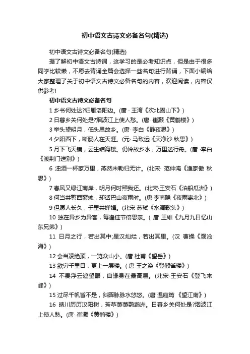 初中语文古诗文必备名句（精选）