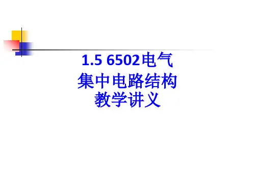 1.5 6502电气集中电路结构教学讲义