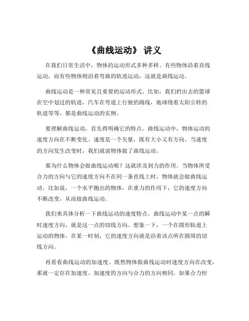 《曲线运动》 讲义