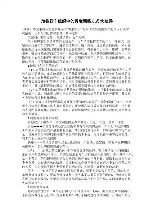 地铁行车组织中的调度调整方式 沈琰界