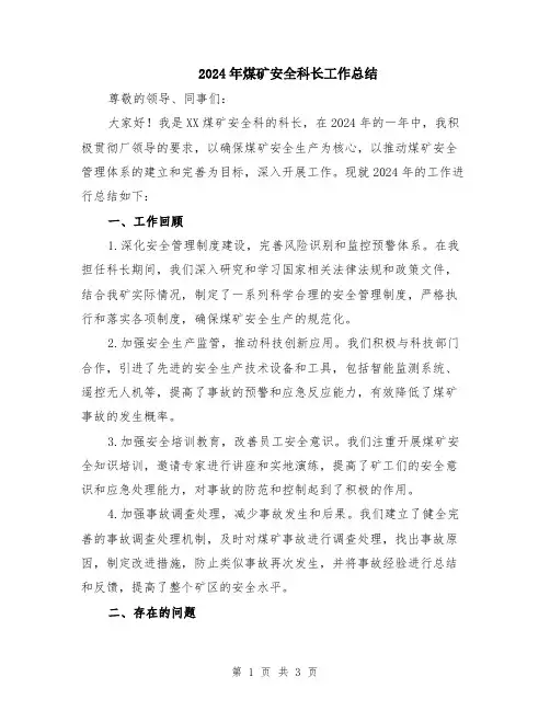 2024年煤矿安全科长工作总结