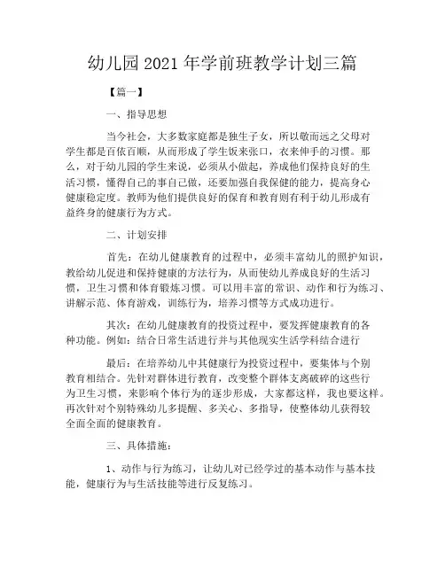幼儿园2021年学前班教学计划三篇