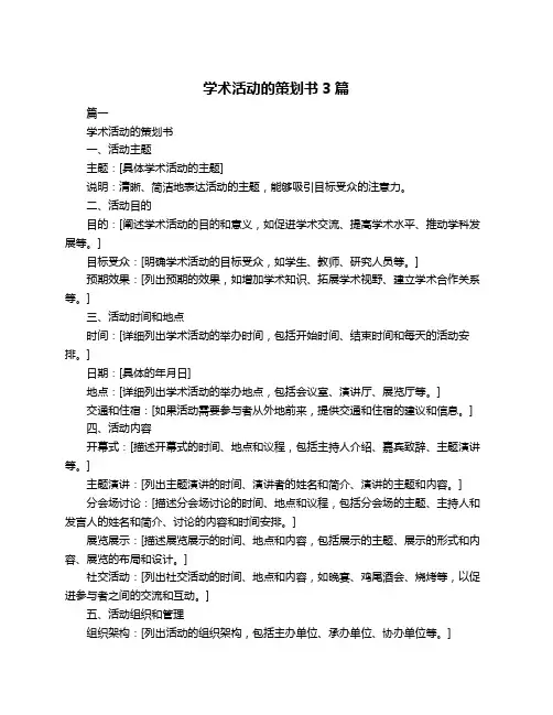 学术活动的策划书3篇