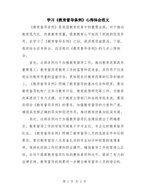 学习《教育督导条例》心得体会范文