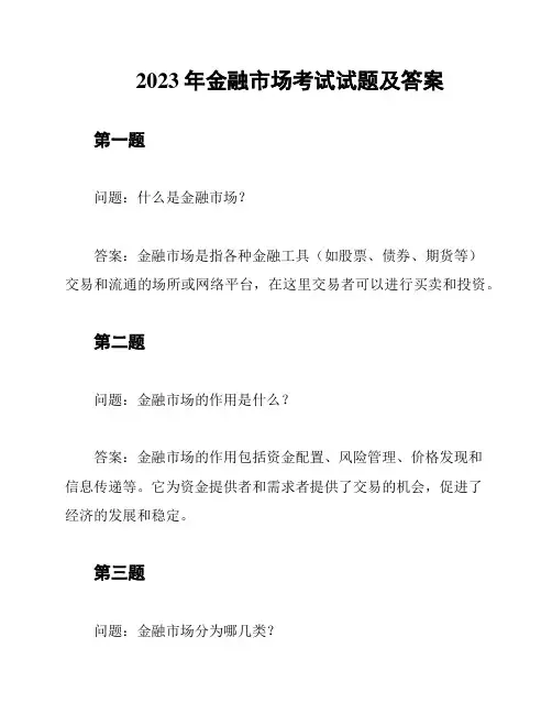 2023年金融市场考试试题及答案