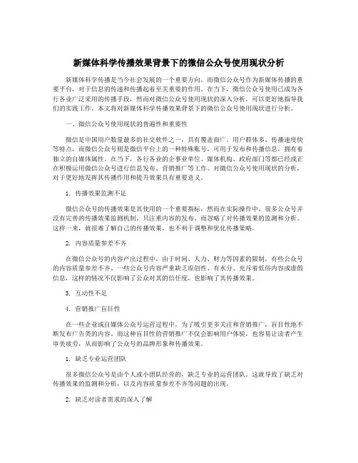 新媒体科学传播效果背景下的微信公众号使用现状分析