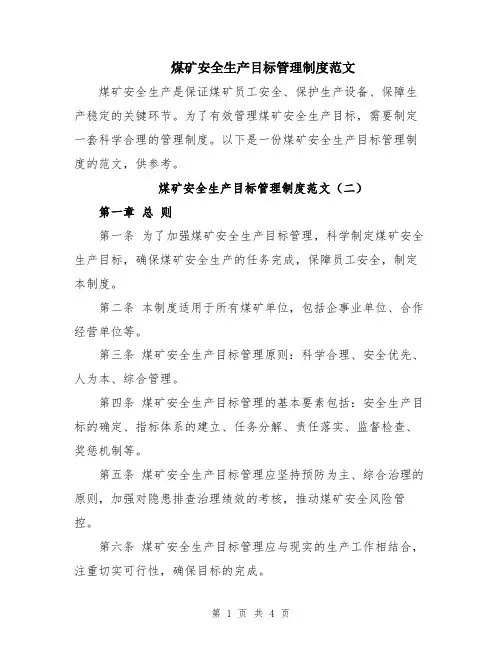 煤矿安全生产目标管理制度范文