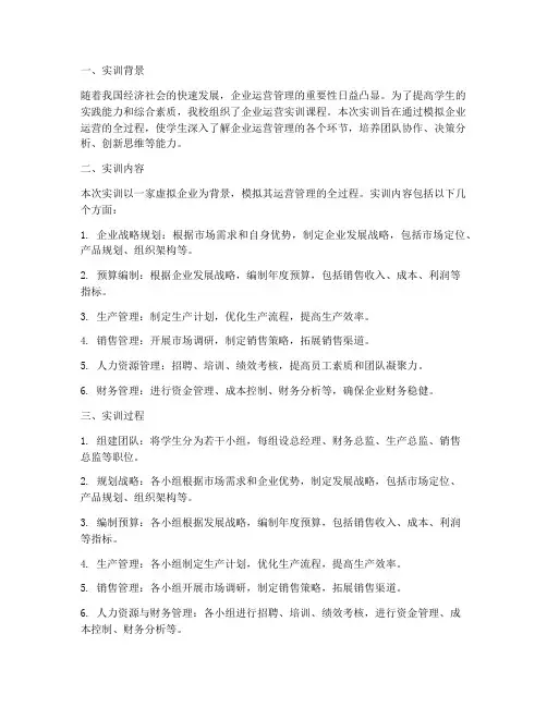 企业运营实训报告