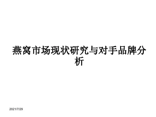 燕窝市场现状研究与对手品牌分析