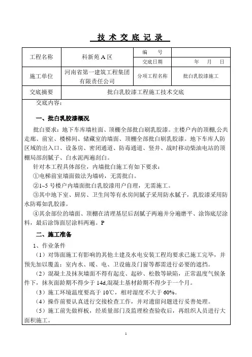二级技术交底(批白工程)
