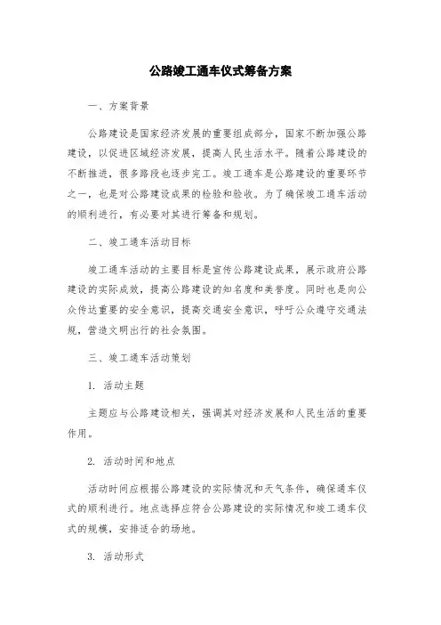 公路竣工通车仪式筹备方案