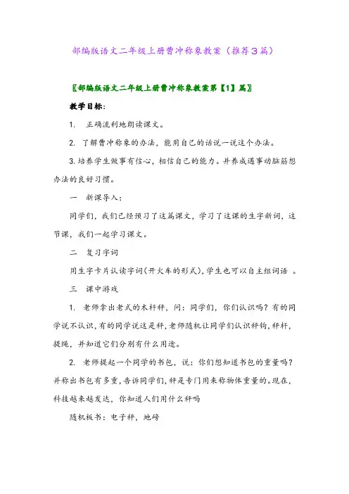 2023年部编版语文二年级上册曹冲称象教案(推荐3篇)