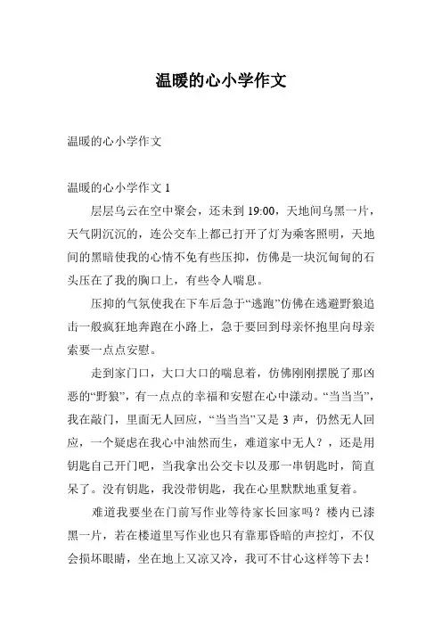 温暖的心小学作文