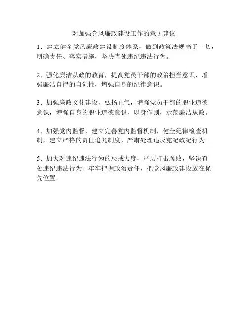 对加强党风廉政建设工作的意见建议