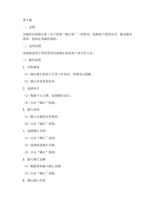 自助换汇机操作规程(3篇)