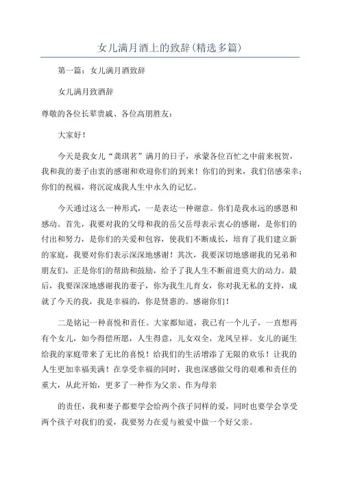 女儿满月酒上的致辞(精选多篇)