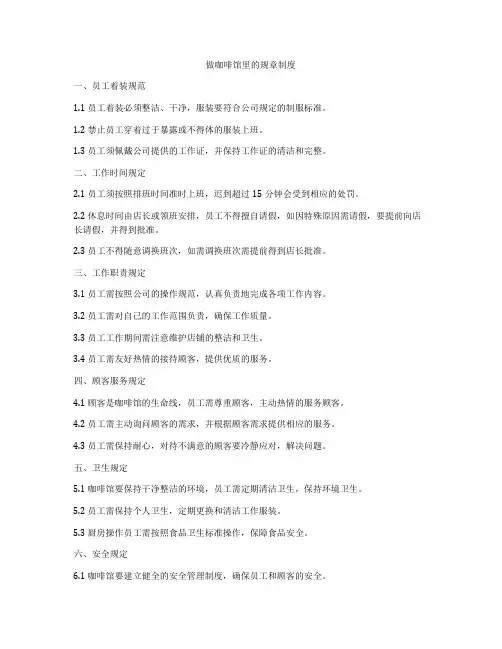 做咖啡馆里的规章制度